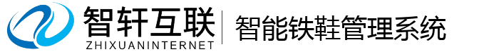 智能铁鞋管理系统